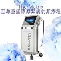 TherMatrix至尊重塑膠原緊膚射頻療程